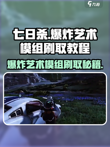 七日世界💥爆炸艺术模组刷取地点教程🎉截图1