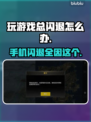 玩游戏总闪退？这些问题得解决🎮🔥