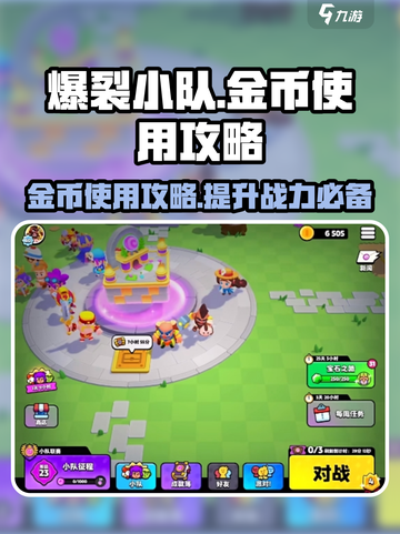 爆裂小队金币怎么用介绍截图1