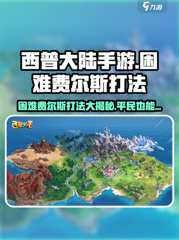 西普大陆手游困难费尔斯怎么打介绍截图1