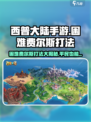 西普大陆手游困难费尔斯怎么打介绍