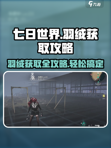 七日世界羽绒怎么获得介绍截图1