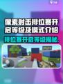 像素射击排位赛多少级开启介绍