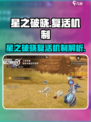 《星之破晓》复活机制大揭秘！🎮💥