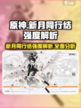 原神：新月同行结强度爆表！🔥快来看看⚠