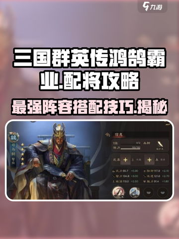 三国群英传鸿鹄霸业🔥配将攻略，助你称霸战场！截图1
