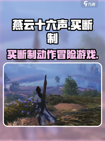 燕云十六声是什么类型的游戏介绍截图1