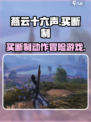 燕云十六声是什么类型的游戏介绍