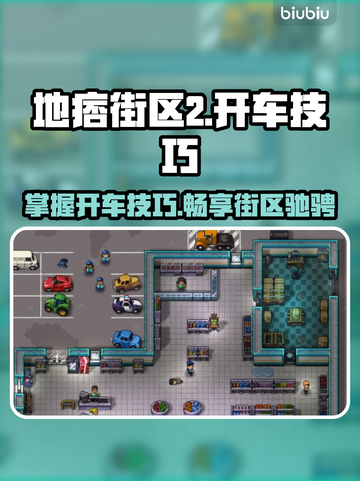 地痞街区2🔥开车玩法大揭秘🚗🎮截图1