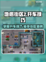 地痞街区2🔥开车玩法大揭秘🚗🎮