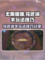 无限暖暖花匠绵羊怎么玩介绍