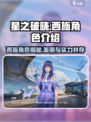 星之破晓：西施竟是隐藏boss？🔥快来揭秘！