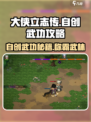 大侠立志传🔥自创武功秘籍全流程攻略🎉