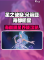 星之破晓朵莉亚海都明星怎么样介绍