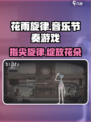花雨旋律🎮：玩了就上头，不玩会后悔！💥