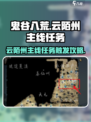 鬼谷八荒📍云陌州主线任务触发攻略来啦！