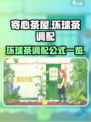 寄心茶屋环球茶怎么调配介绍