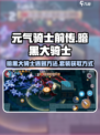 元气骑士前传暗黑大骑士怎么遇到介绍