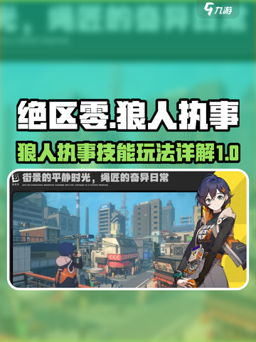 绝区零狼人执事怎么样介绍截图1