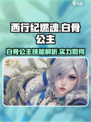 西行纪燃魂白骨公主厉害吗介绍