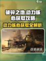 破碎之地⚡动力核心获取攻略，轻松到手🔥