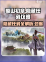 蜀山初章隐藏任务怎么做介绍