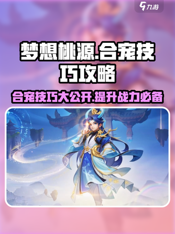 梦想桃源合宠技巧💥助你称霸游戏🔥截图1