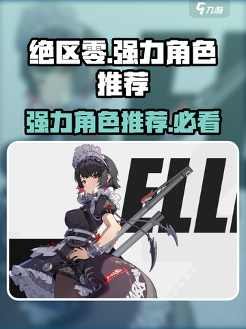 绝区零🔥必抽强力角色推荐！不想后悔就看这截图1