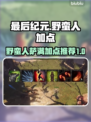 最后纪元🔥野蛮人萨满路线加点推荐！✨