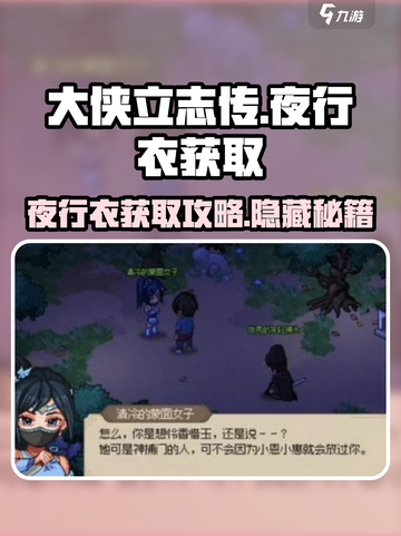 大侠立志传 NIGHT👑 衣获取攻略，快速入手秘籍！截图1