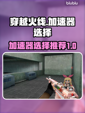 穿越火线🔥加速器推荐，吃鸡党必看！截图1