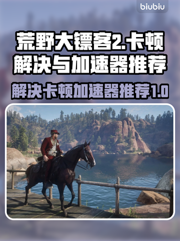荒野大镖客2卡顿🔥加速器推荐⚡玩家必备截图1
