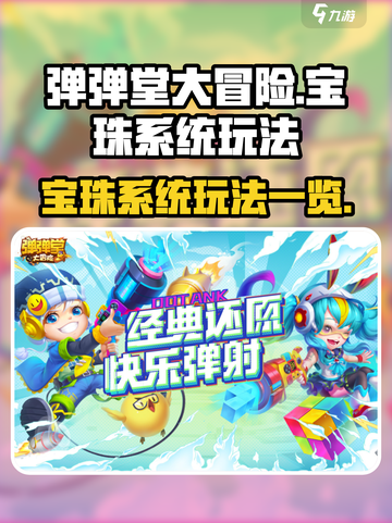 弹弹堂大冒险宝珠系统怎么玩介绍截图1