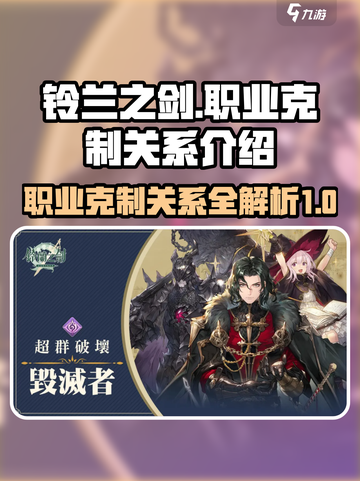 铃兰之剑克制关系介绍介绍截图1