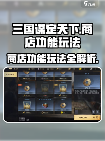 三国谋定天下商店功能介绍介绍截图1