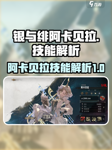 银与绯阿卡贝拉怎么样介绍截图1