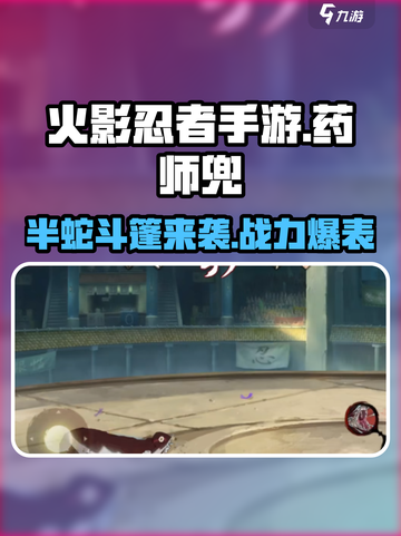 火影忍者手游药师兜半蛇斗篷怎么样介绍截图1