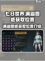 七日世界🔥满溢图纸获取位置大揭秘！⚡