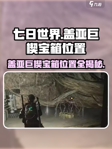 七日世界🔥盖亚巨楔宝箱位置全揭秘！💎截图1