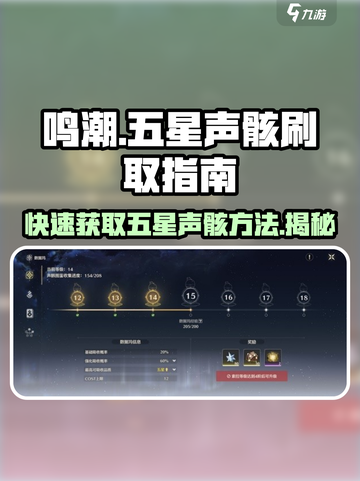 鸣潮🔥快速刷五星声骸秘籍🎉截图1