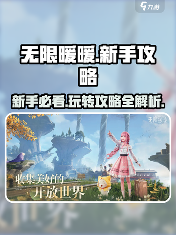 无限暖暖攻略大全介绍截图1