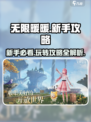 无限暖暖攻略大全介绍