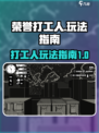 荣誉打工人怎么玩介绍