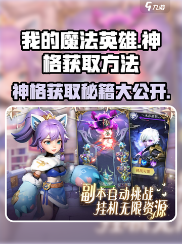 我的魔法英雄伙伴🔥神格获取全攻略💎截图1