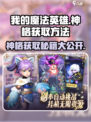 我的魔法英雄伙伴🔥神格获取全攻略💎