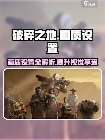 《破碎之地》画质设置大揭秘💥玩转游戏就靠它！截图1