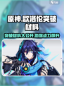 原神欧洛伦突破材料有哪些介绍