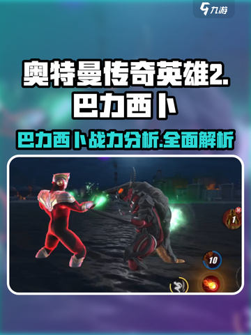 🔥奥特曼传奇英雄2巴力西卜：最强角色解析来了！截图1