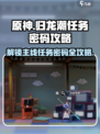 归龙潮🔥主线任务密码大揭秘！玩家必看⚡