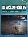 剑灵2手游强化技巧有哪些介绍